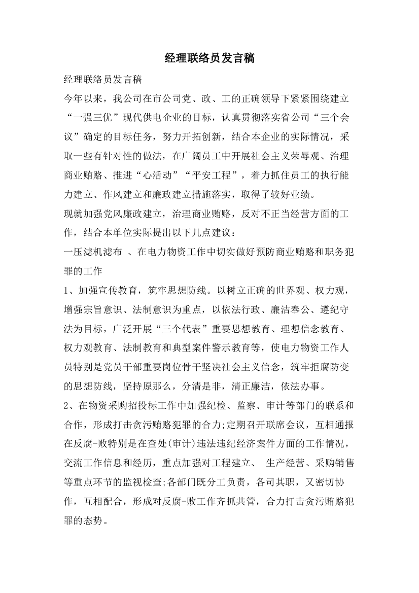 经理联络员发言稿