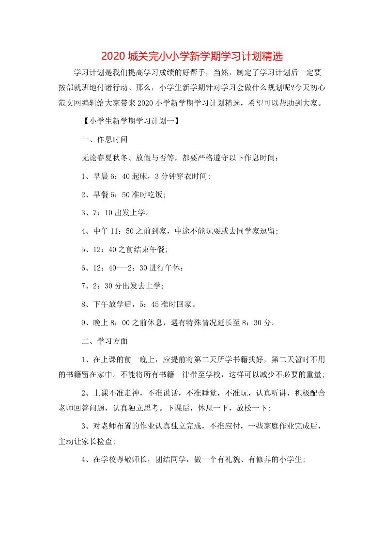 精选2020城关完小小学新学期学习计划精选