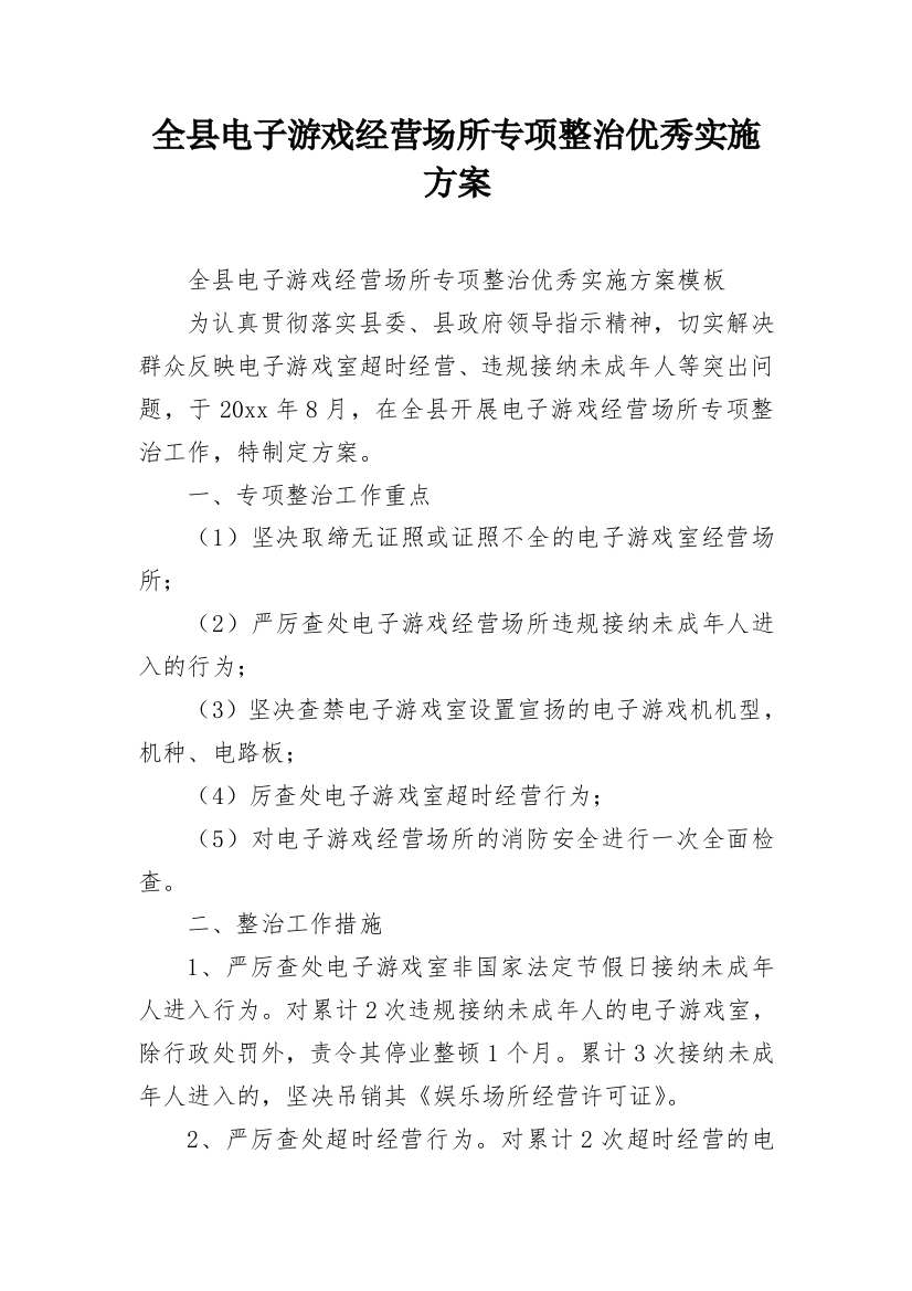 全县电子游戏经营场所专项整治优秀实施方案