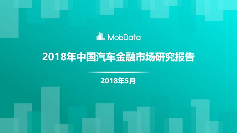 2018年中国汽车金融市场研究报告