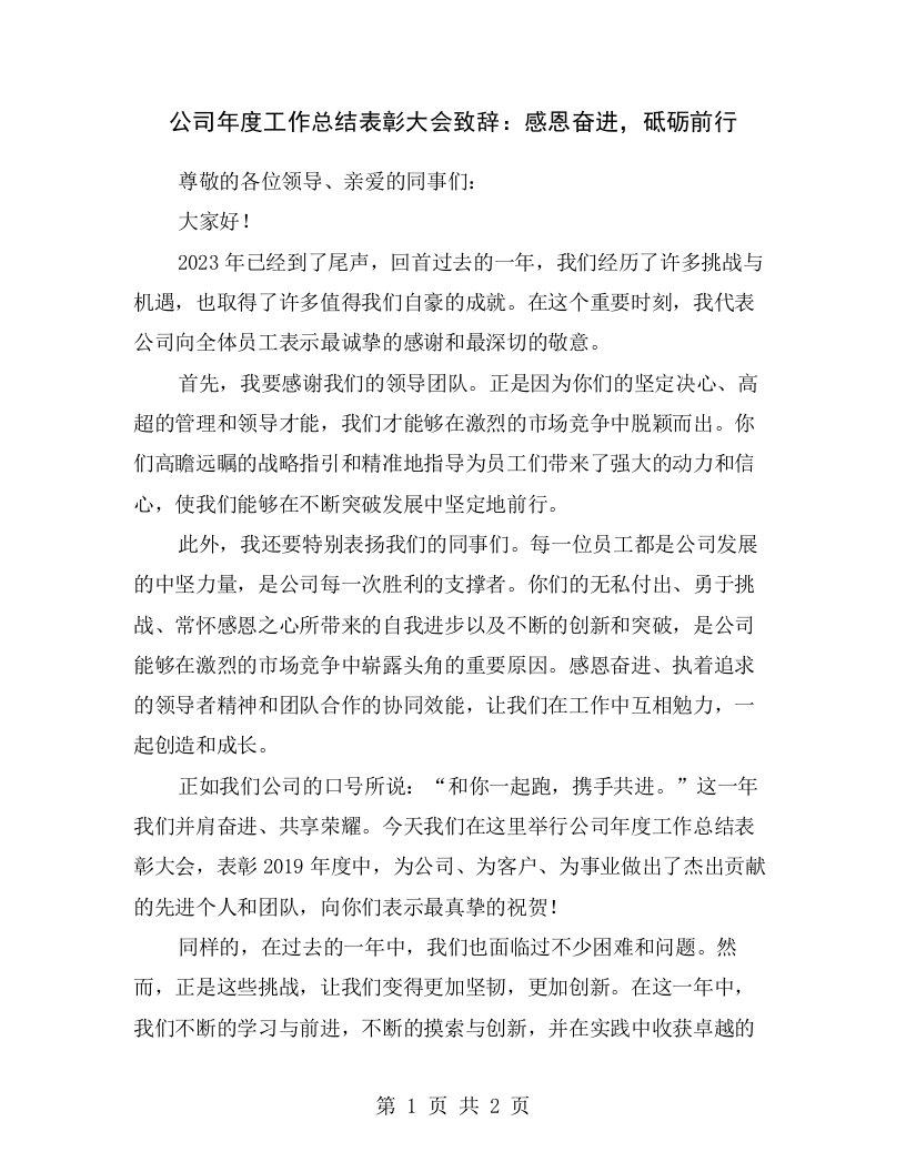 公司年度工作总结表彰大会致辞：感恩奋进，砥砺前行