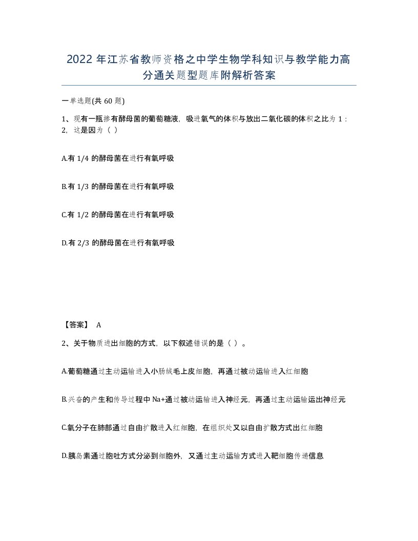 2022年江苏省教师资格之中学生物学科知识与教学能力高分通关题型题库附解析答案