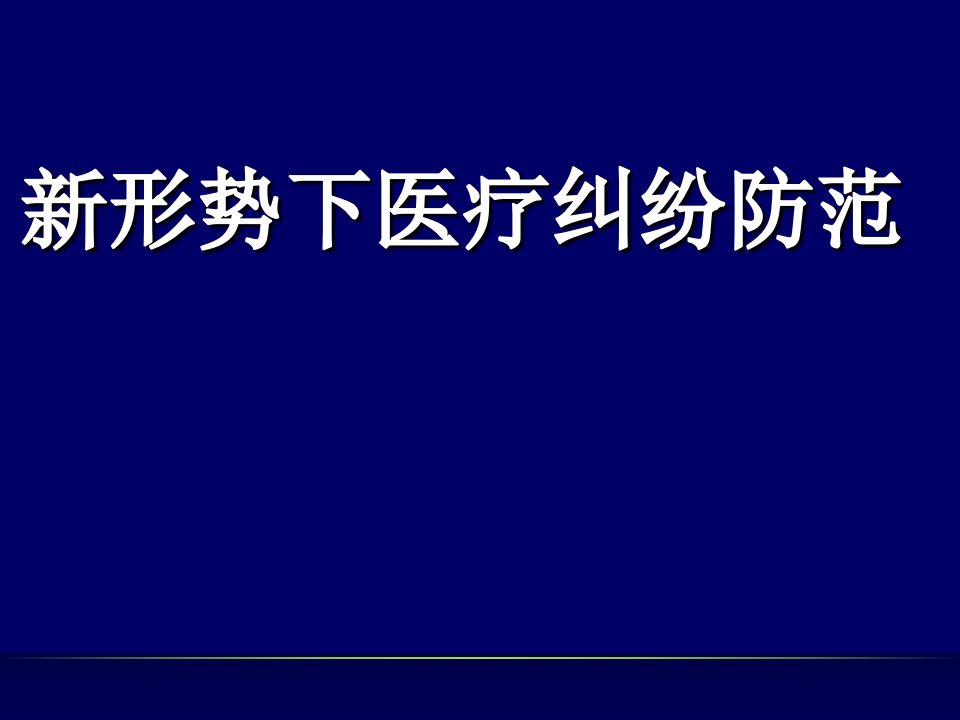 新形式下医疗纠纷防范与处理