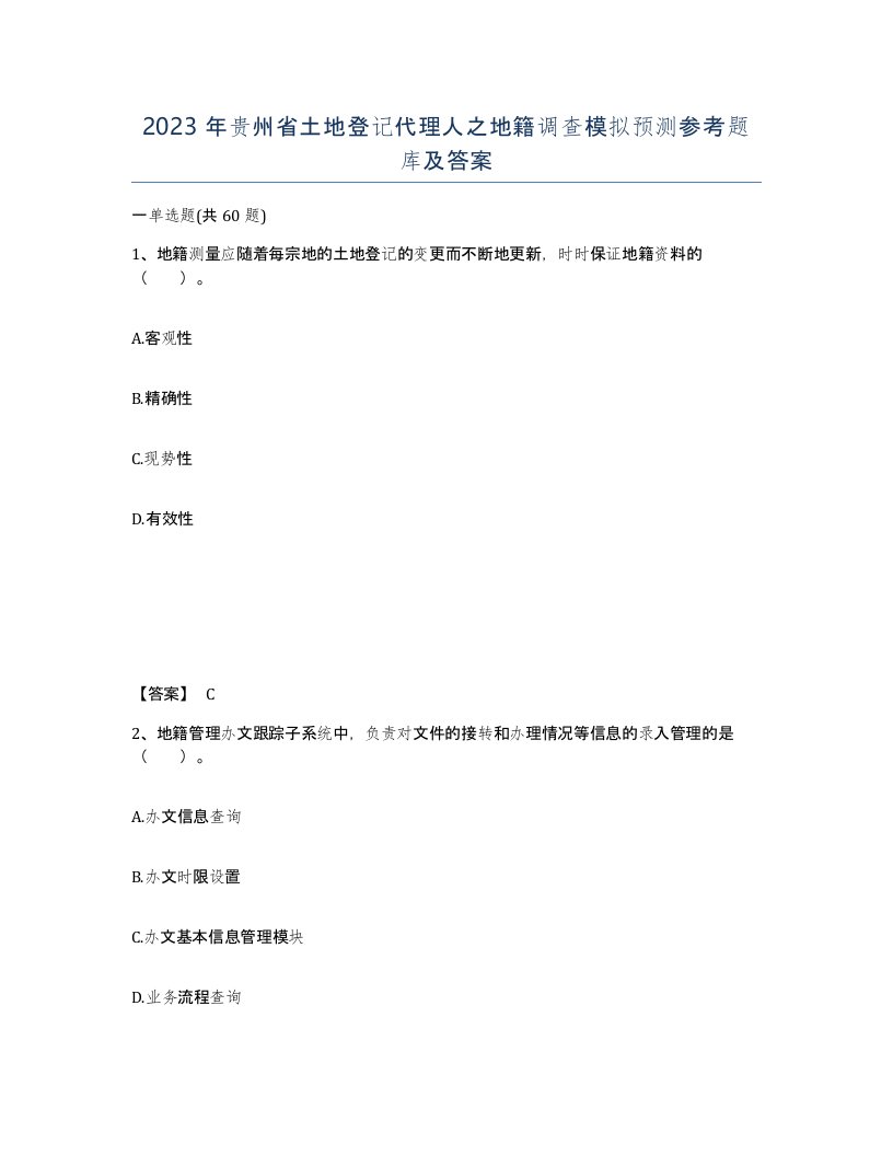 2023年贵州省土地登记代理人之地籍调查模拟预测参考题库及答案