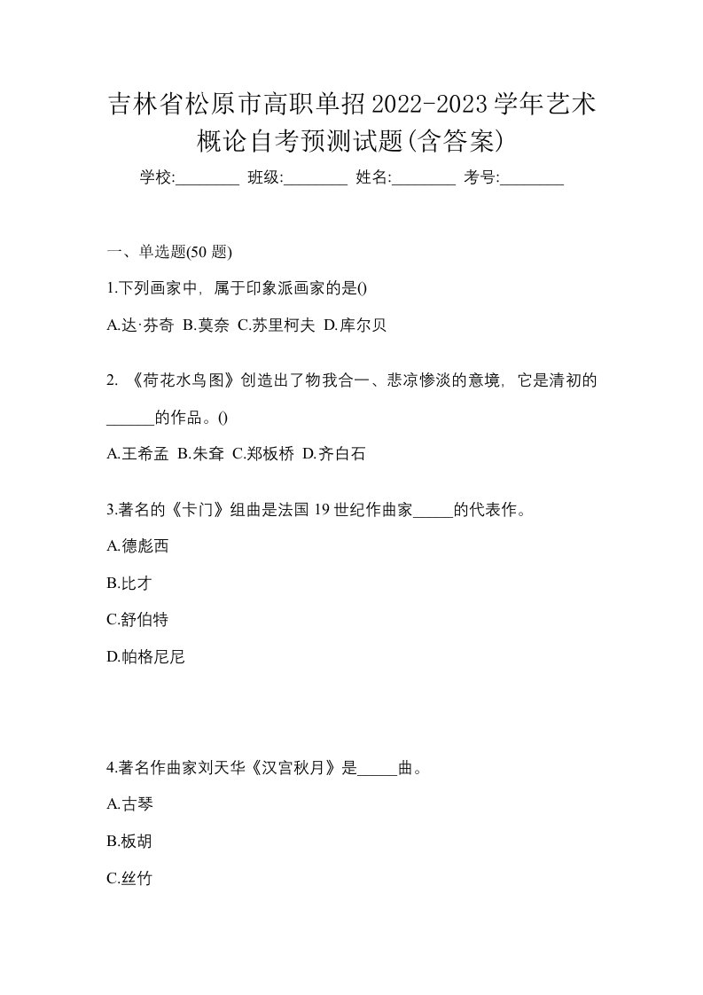 吉林省松原市高职单招2022-2023学年艺术概论自考预测试题含答案