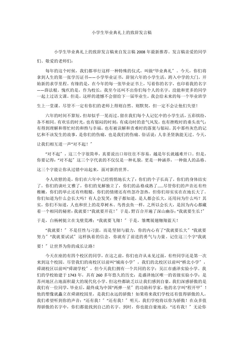 小学生毕业典礼上的致辞发言稿