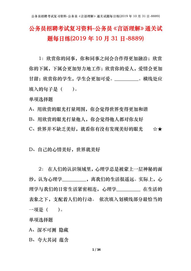 公务员招聘考试复习资料-公务员言语理解通关试题每日练2019年10月31日-8889