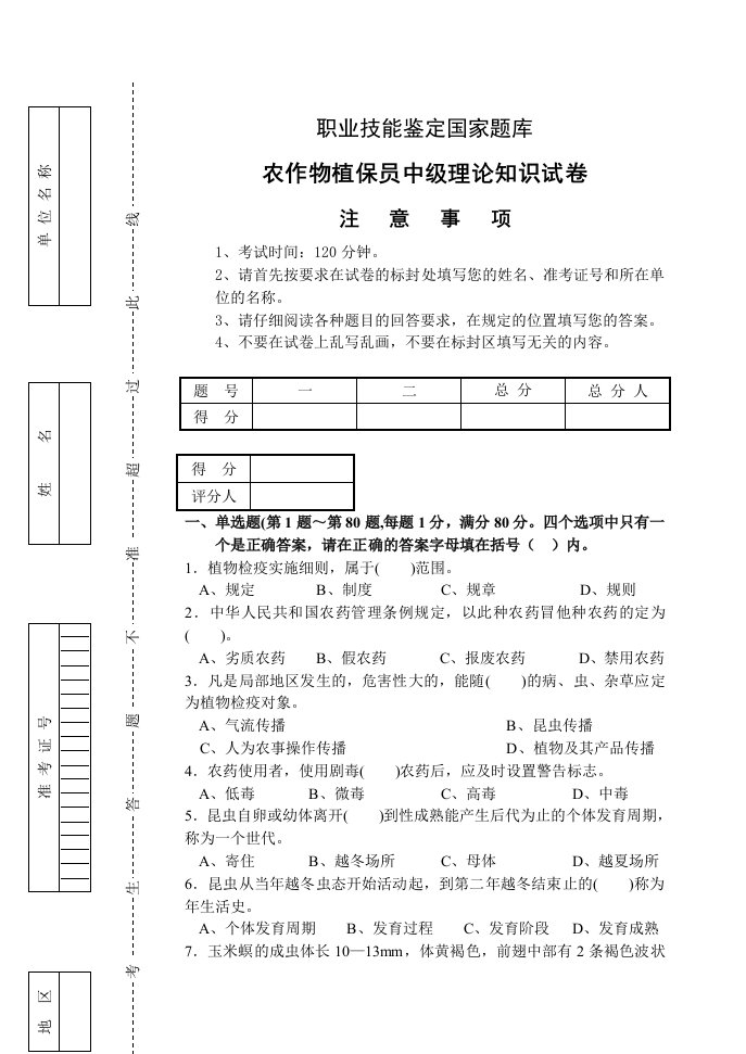 农作物植保员中级理论知识试卷带答案