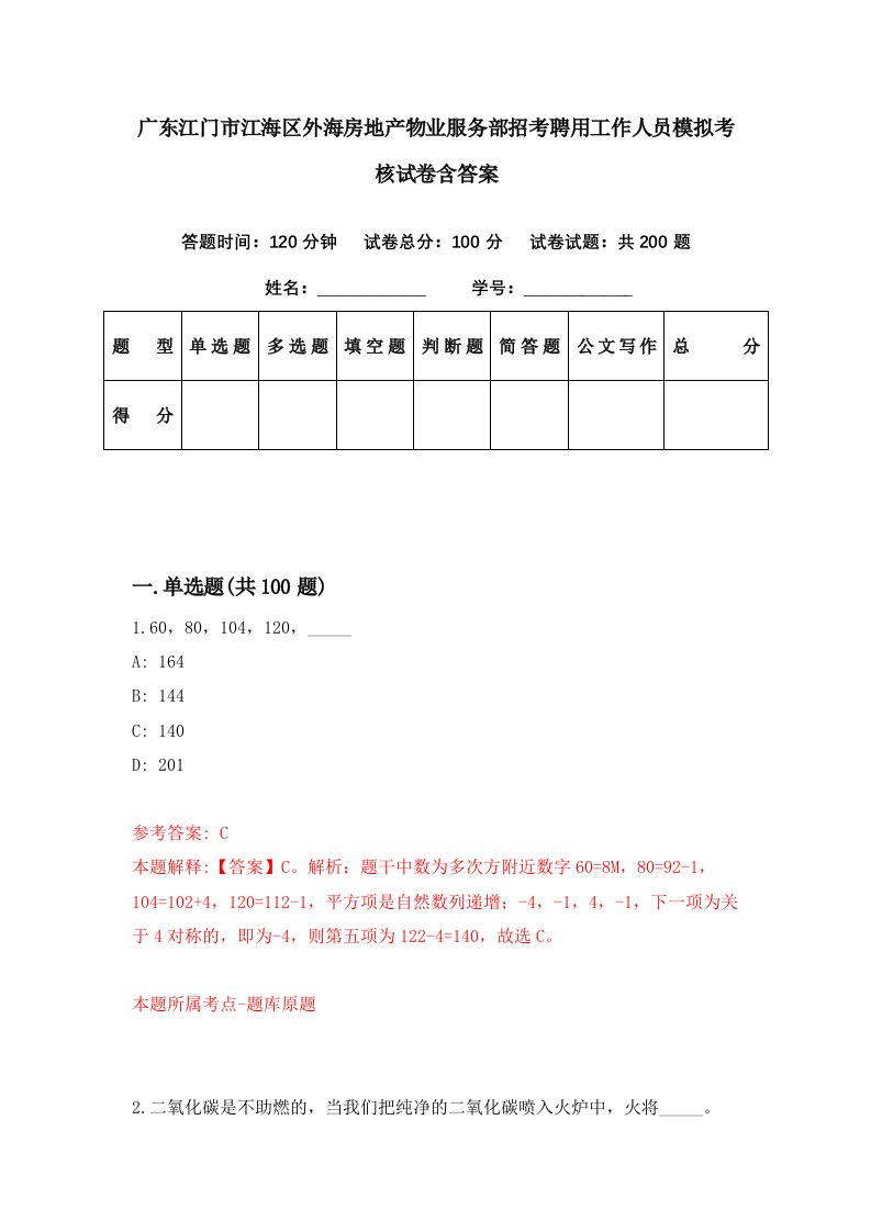 广东江门市江海区外海房地产物业服务部招考聘用工作人员模拟考核试卷含答案5