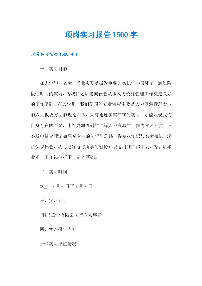 顶岗实习报告1500字