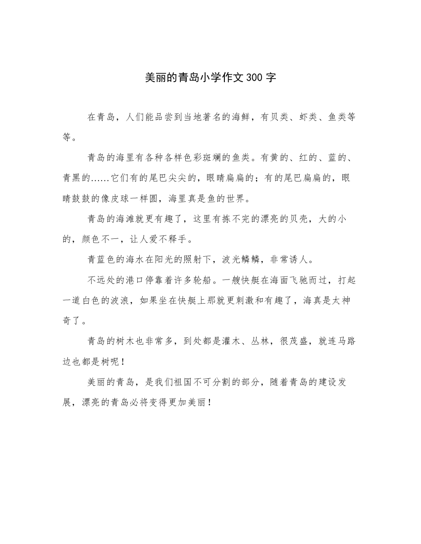 美丽的青岛小学作文300字