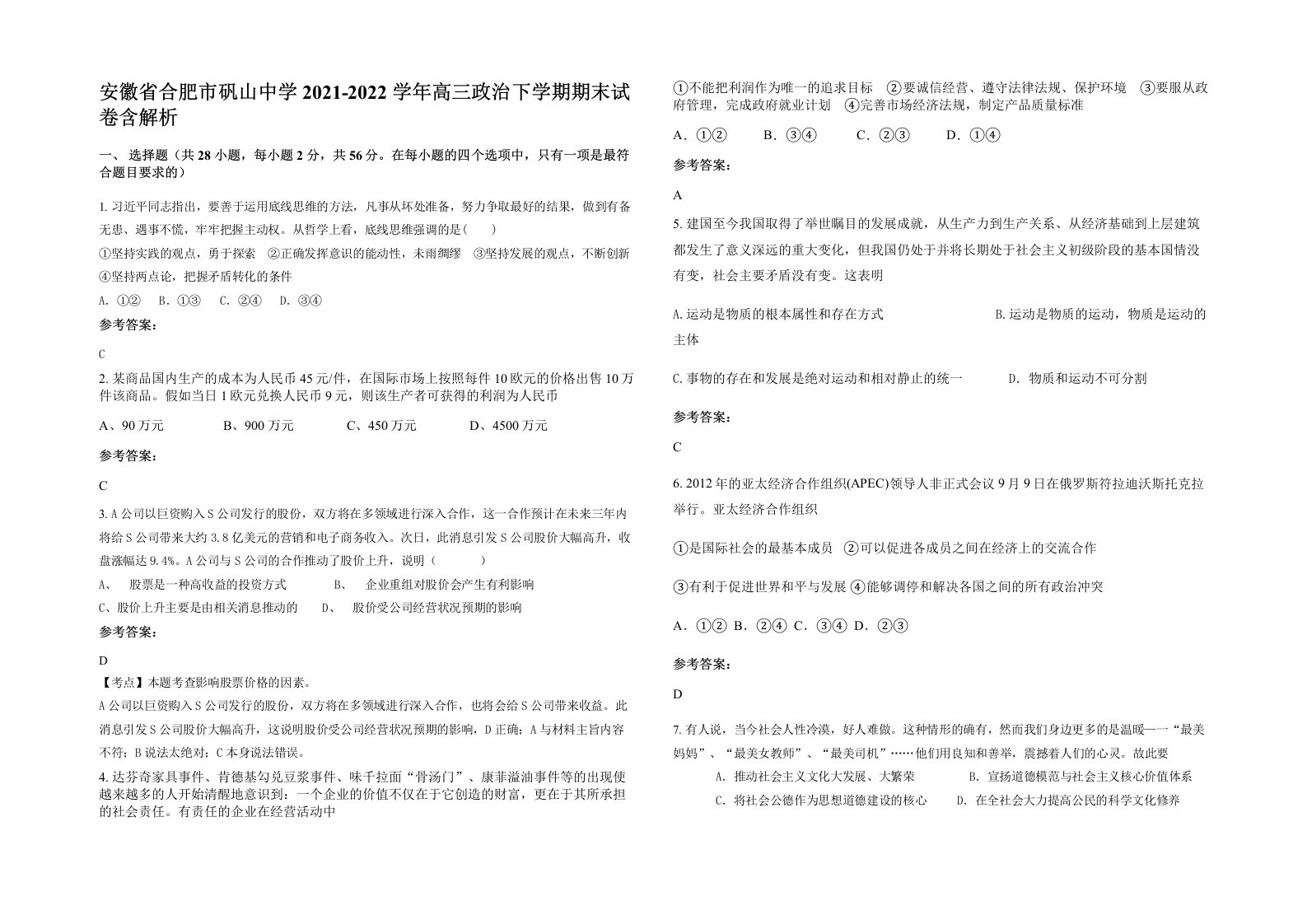 安徽省合肥市矾山中学2021-2022学年高三政治下学期期末试卷含解析