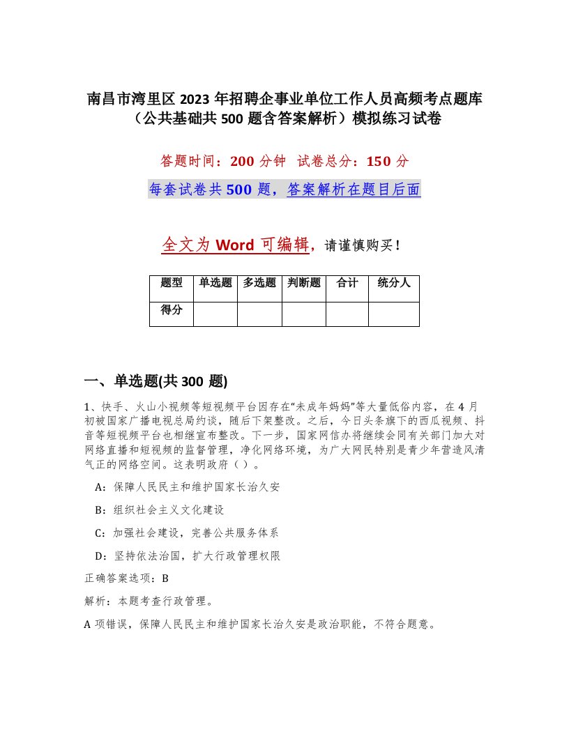 南昌市湾里区2023年招聘企事业单位工作人员高频考点题库公共基础共500题含答案解析模拟练习试卷