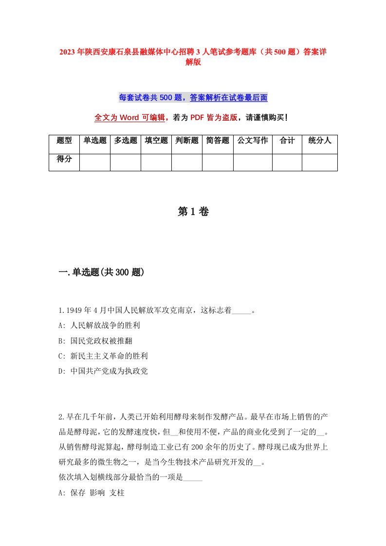 2023年陕西安康石泉县融媒体中心招聘3人笔试参考题库共500题答案详解版