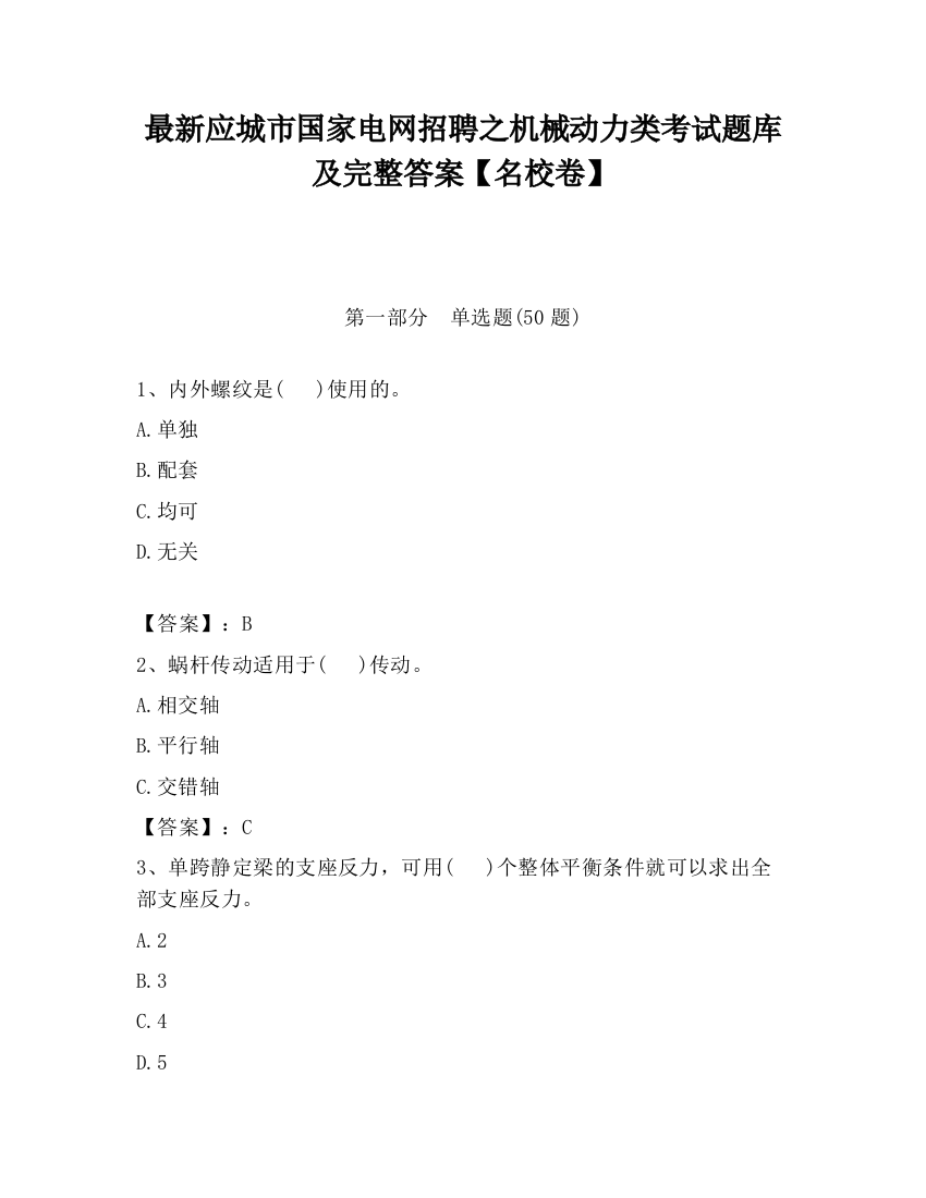 最新应城市国家电网招聘之机械动力类考试题库及完整答案【名校卷】