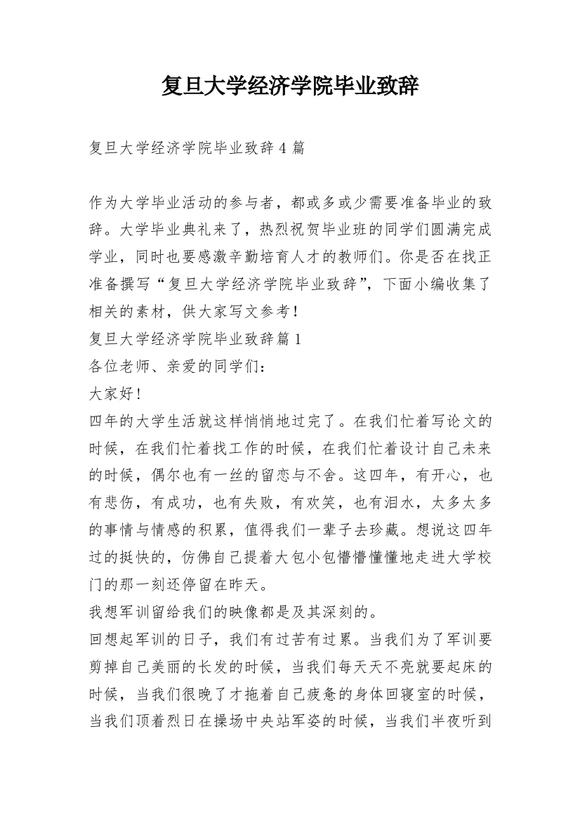 复旦大学经济学院毕业致辞