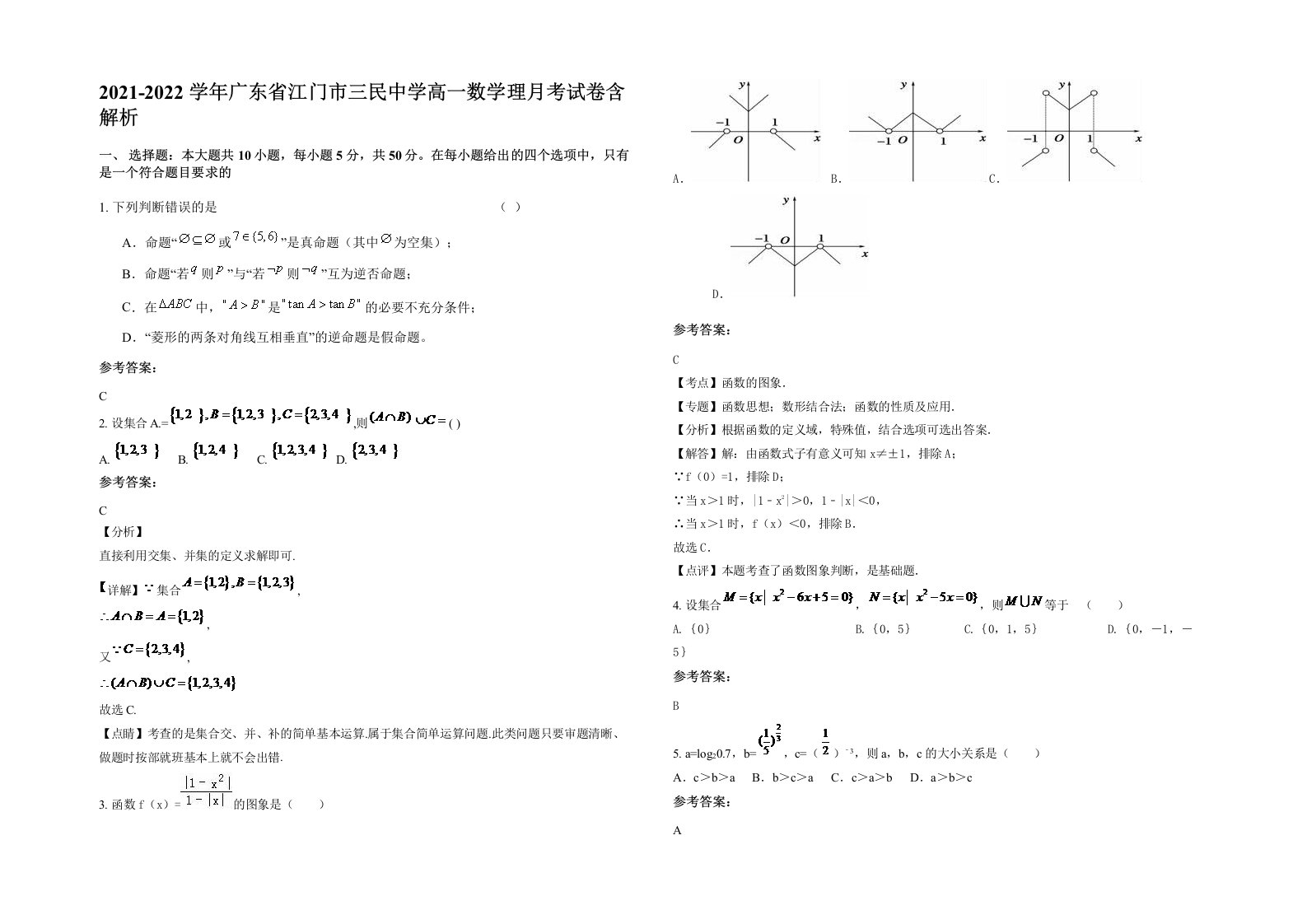 2021-2022学年广东省江门市三民中学高一数学理月考试卷含解析