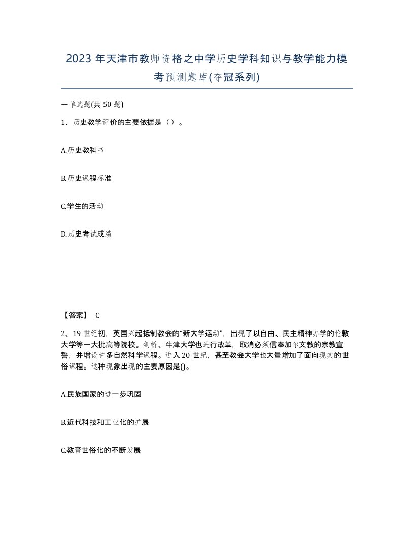 2023年天津市教师资格之中学历史学科知识与教学能力模考预测题库夺冠系列