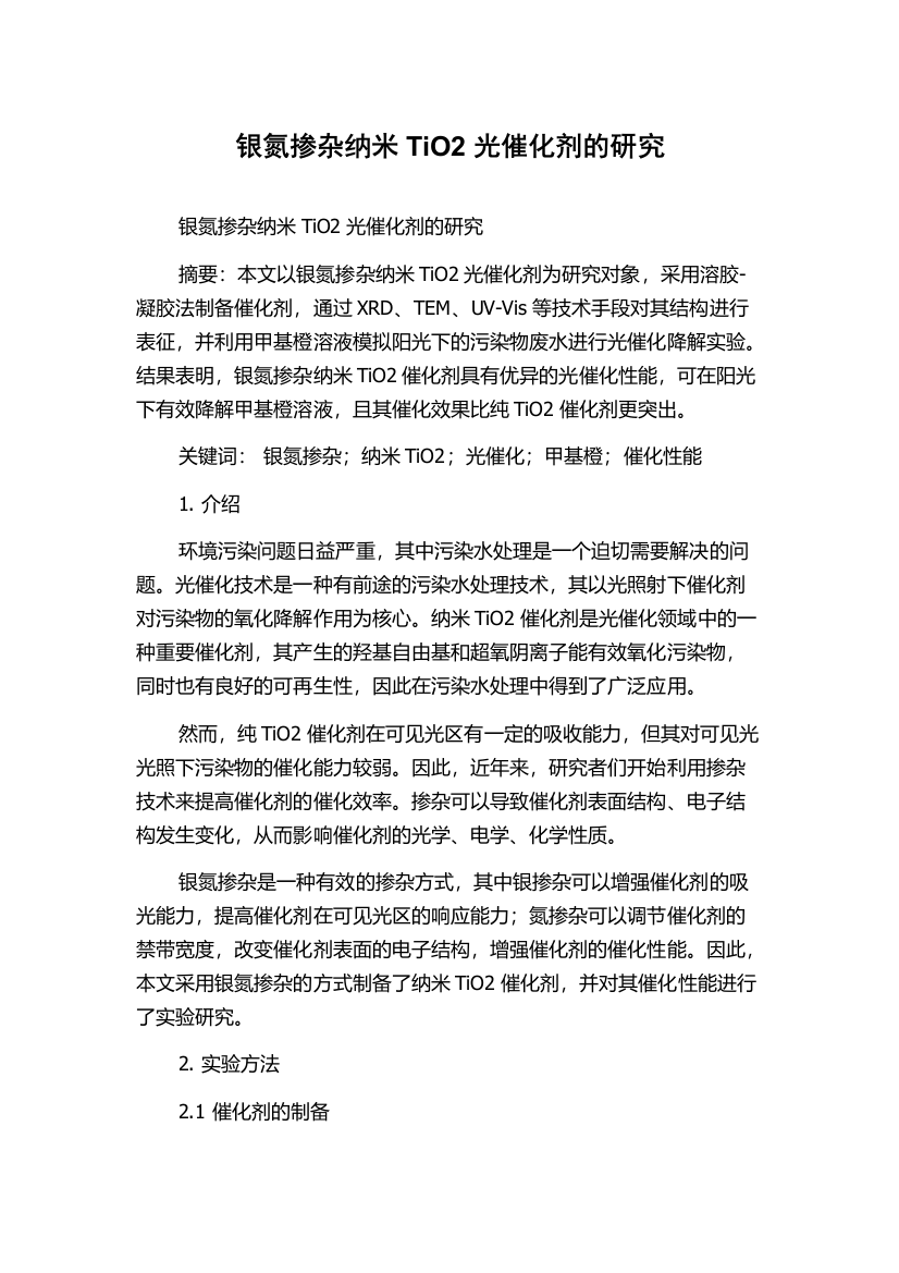 银氮掺杂纳米TiO2光催化剂的研究