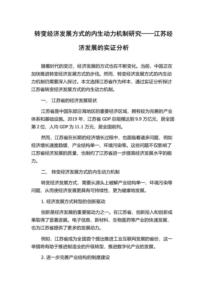 转变经济发展方式的内生动力机制研究——江苏经济发展的实证分析