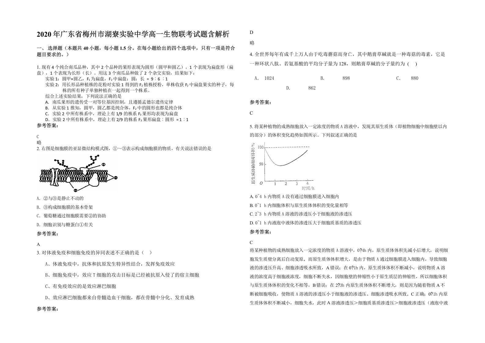 2020年广东省梅州市湖寮实验中学高一生物联考试题含解析