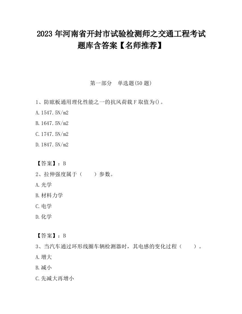 2023年河南省开封市试验检测师之交通工程考试题库含答案【名师推荐】