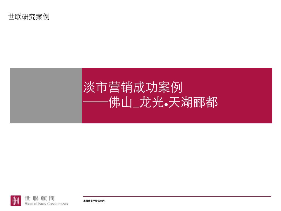 [精选]房地产营销策划_淡市营销案例沉淀_佛山_天湖郦都