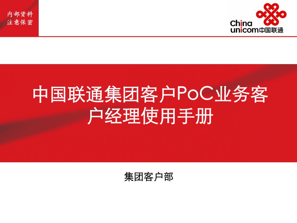 中国联通集团客户PoC业务使用手册