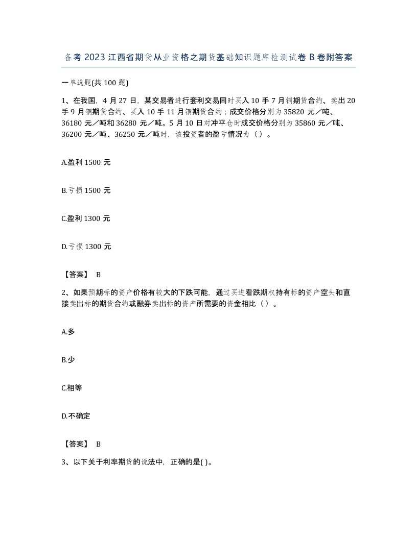 备考2023江西省期货从业资格之期货基础知识题库检测试卷B卷附答案