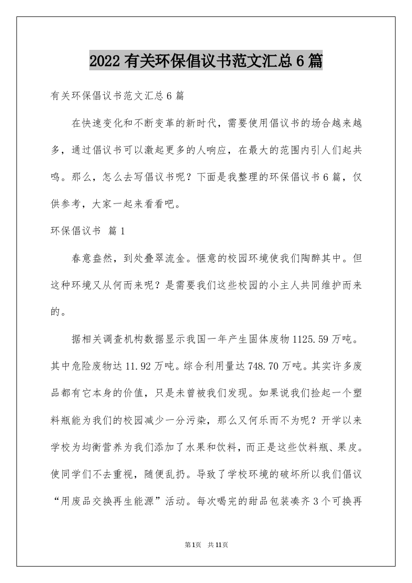 2022有关环保倡议书范文汇总6篇