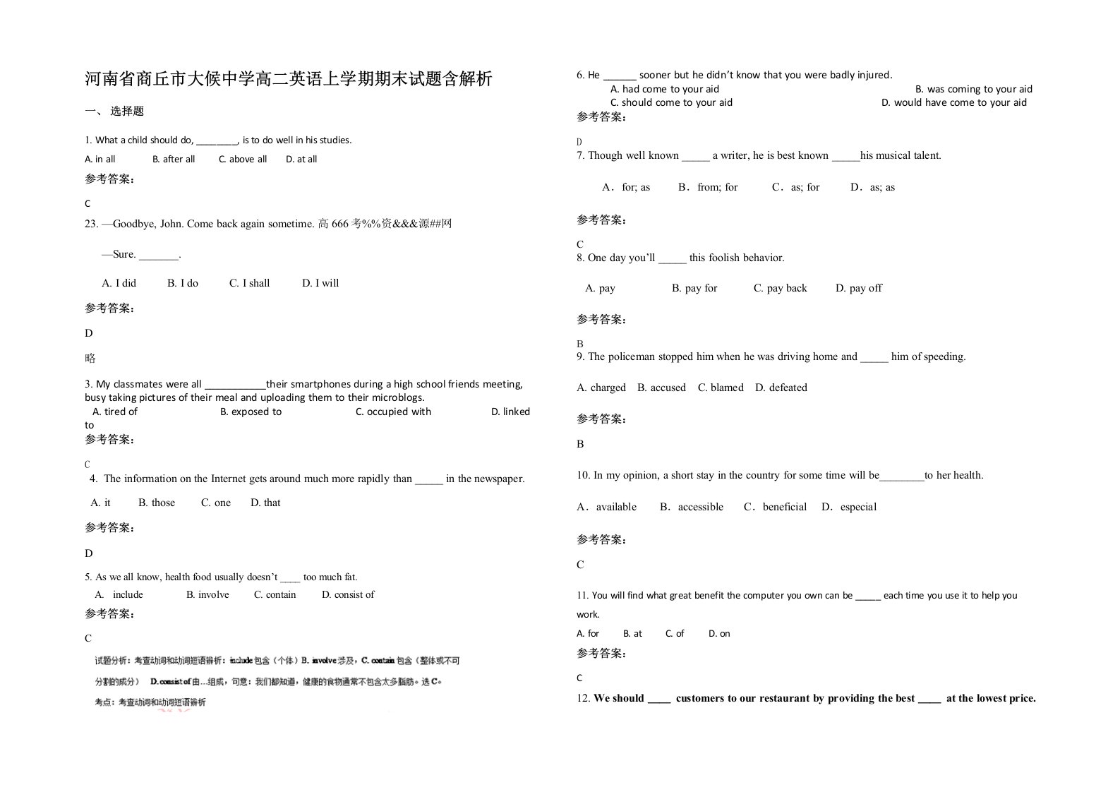 河南省商丘市大候中学高二英语上学期期末试题含解析