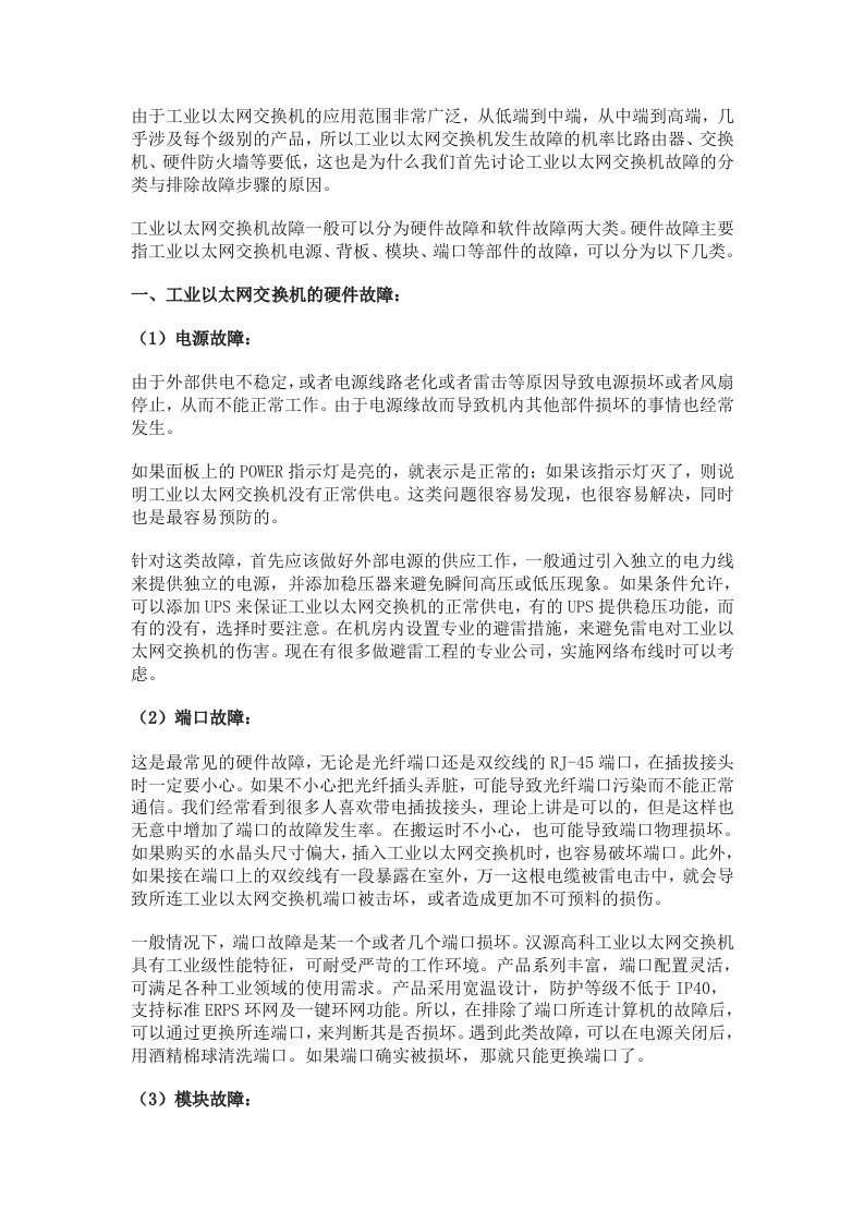 工业以太网交换机常见的几种故障类型及分析排查方法