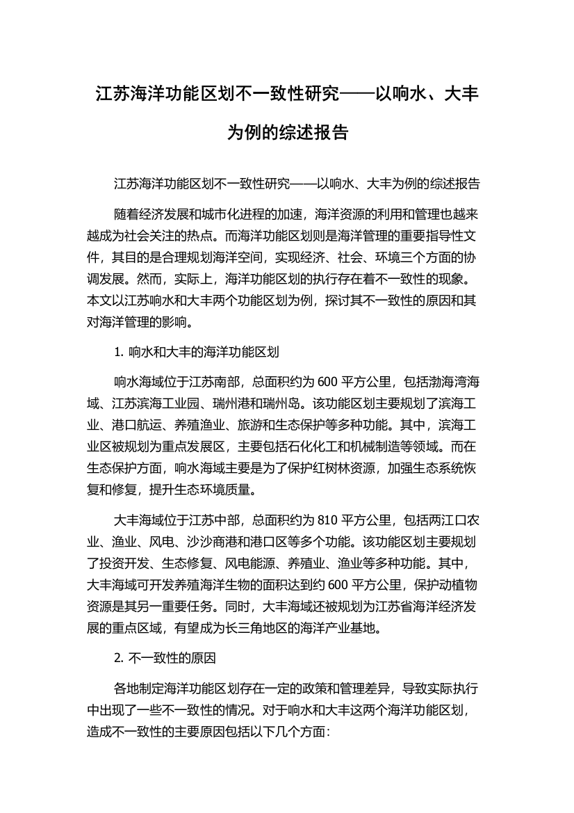 江苏海洋功能区划不一致性研究——以响水、大丰为例的综述报告