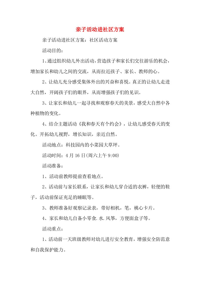 亲子活动进社区方案