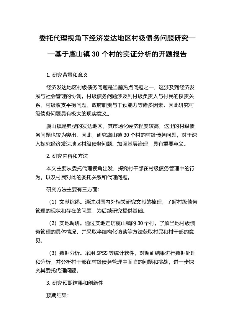 委托代理视角下经济发达地区村级债务问题研究——基于虞山镇30个村的实证分析的开题报告