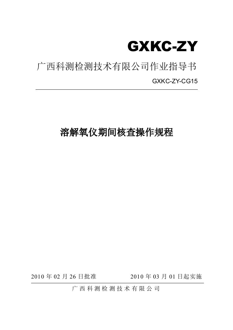 溶解氧仪期间核查作业指导书