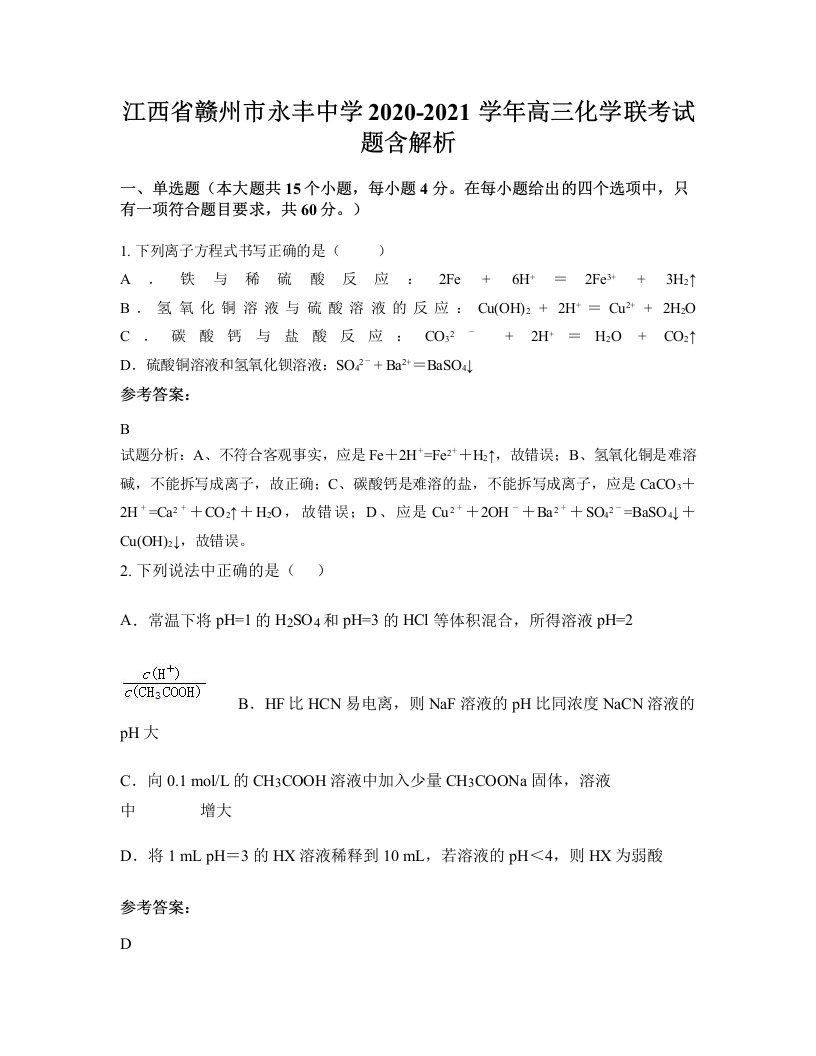 江西省赣州市永丰中学2020-2021学年高三化学联考试题含解析