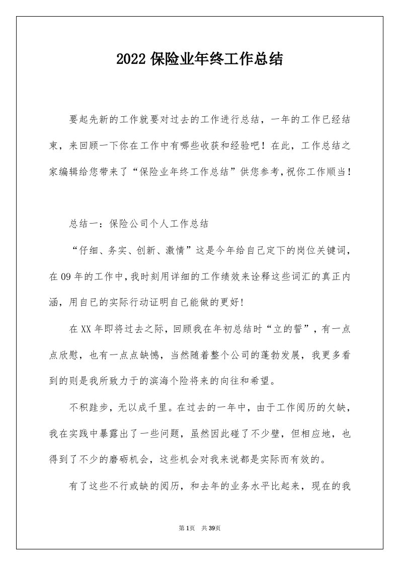 2022保险业年终工作总结