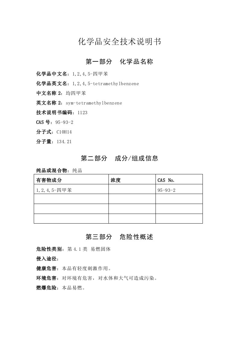 四甲苯安全技术说明书