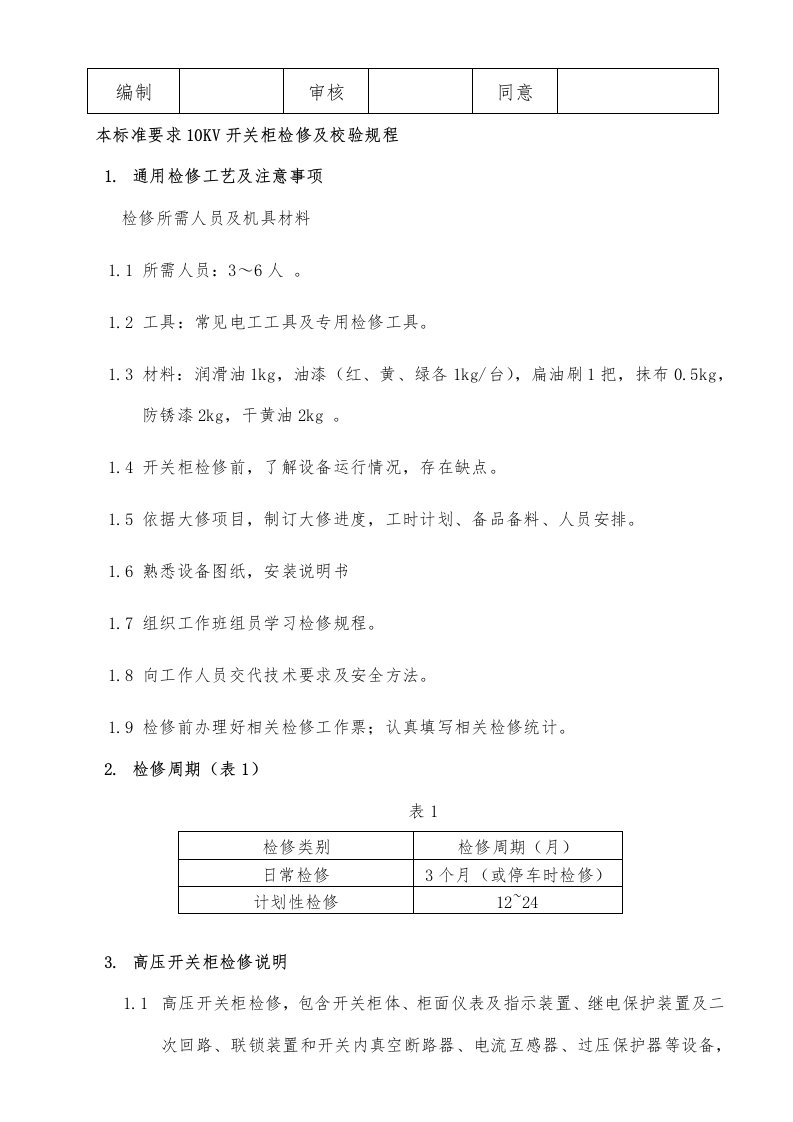 2021年10KV高压开关柜检修专项规程