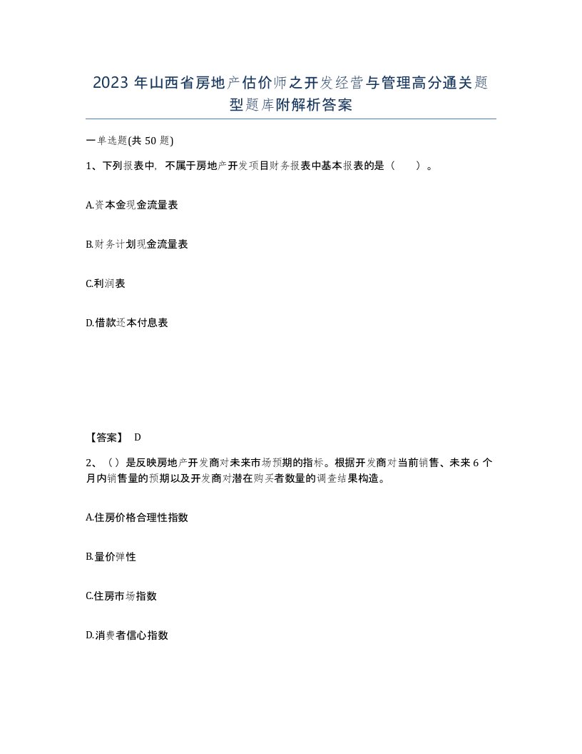 2023年山西省房地产估价师之开发经营与管理高分通关题型题库附解析答案