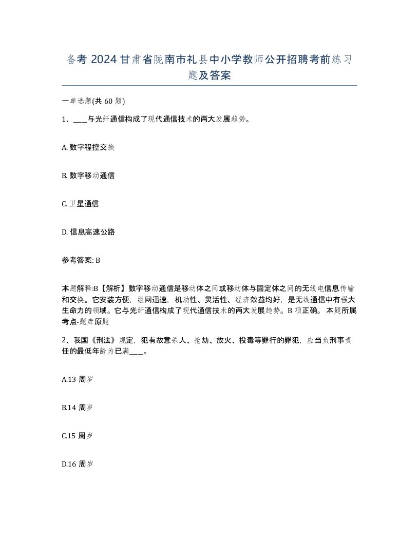 备考2024甘肃省陇南市礼县中小学教师公开招聘考前练习题及答案