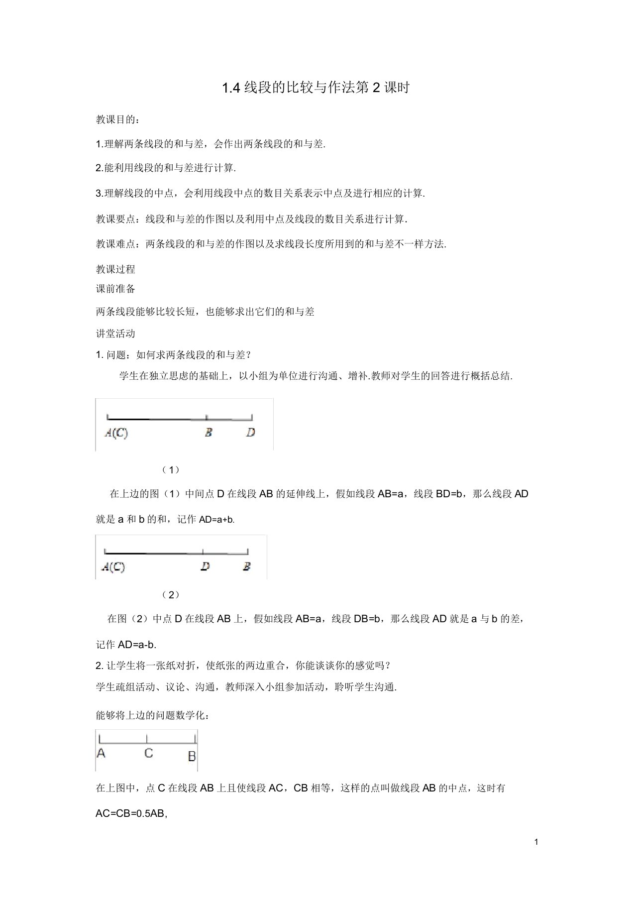 七年级数学上册第一章基本几何图形14线段比较与作法(第2课时)教案青岛版