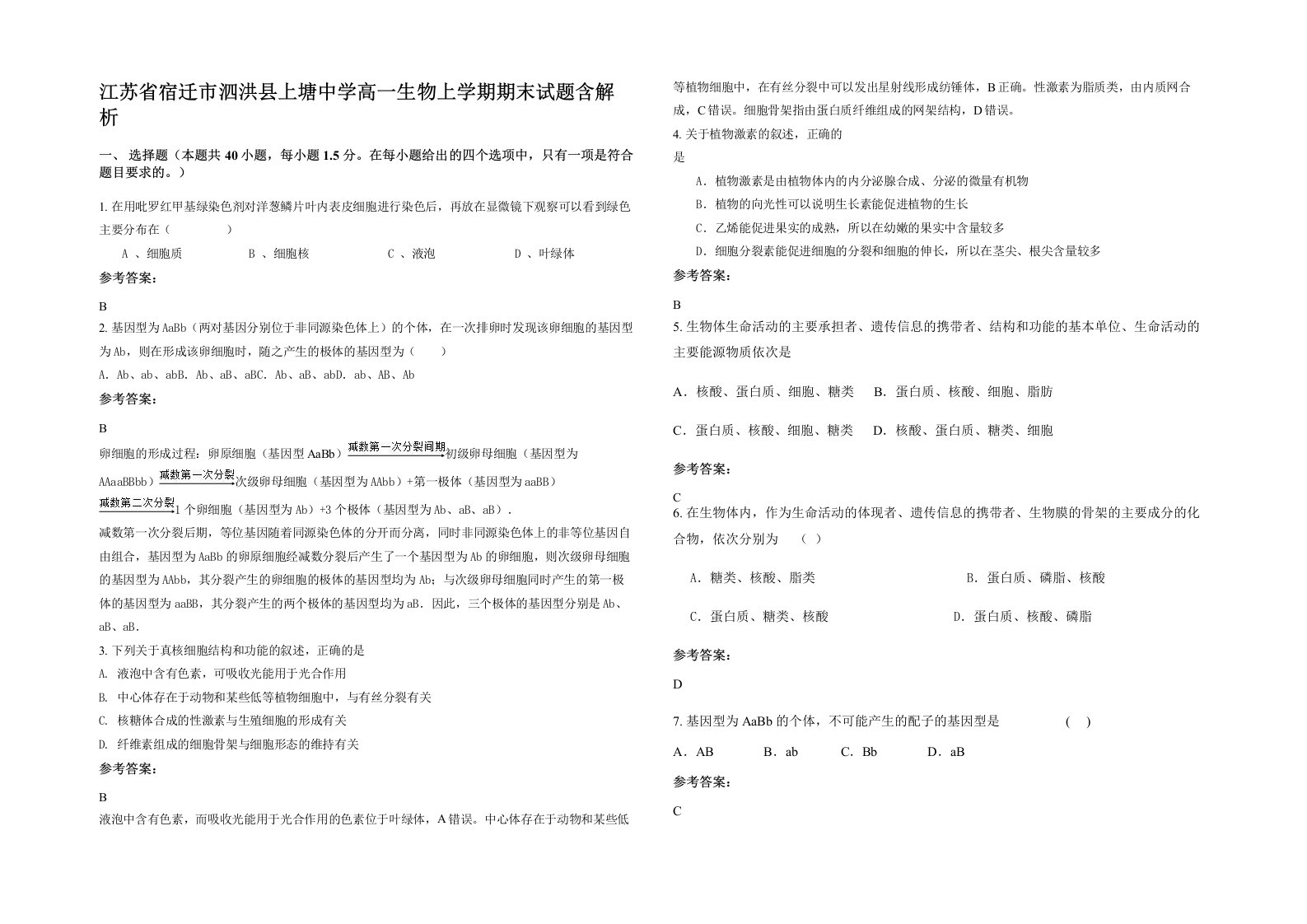 江苏省宿迁市泗洪县上塘中学高一生物上学期期末试题含解析