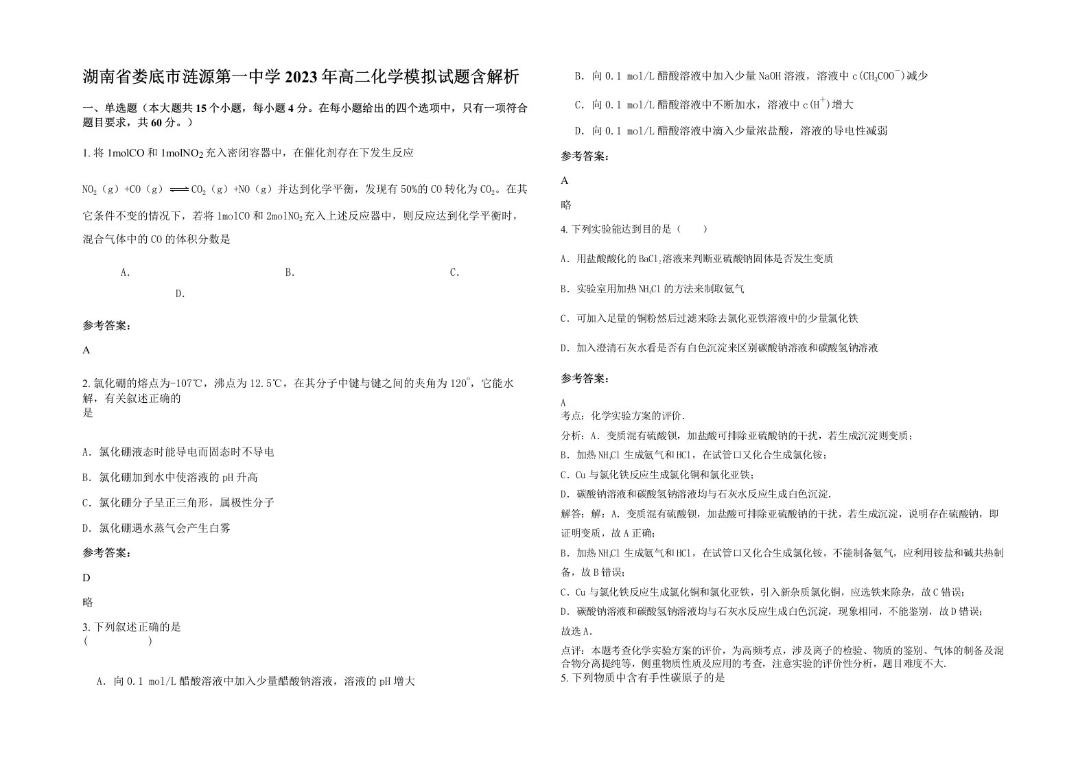 湖南省娄底市涟源第一中学2023年高二化学模拟试题含解析