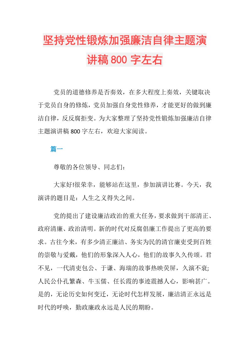 坚持党性锻炼加强廉洁自律主题演讲稿800字左右