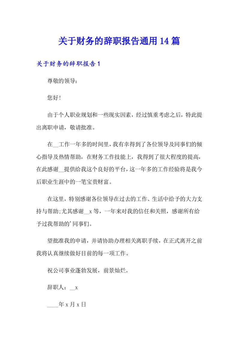 关于财务的辞职报告通用14篇