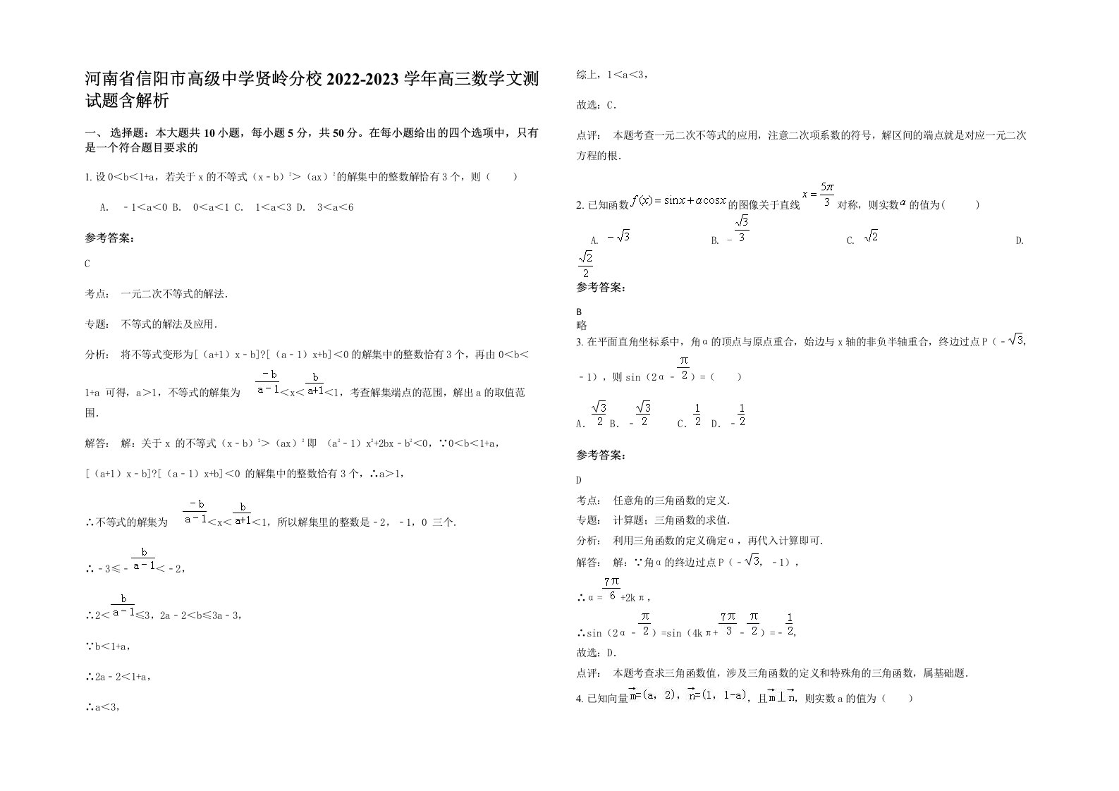 河南省信阳市高级中学贤岭分校2022-2023学年高三数学文测试题含解析