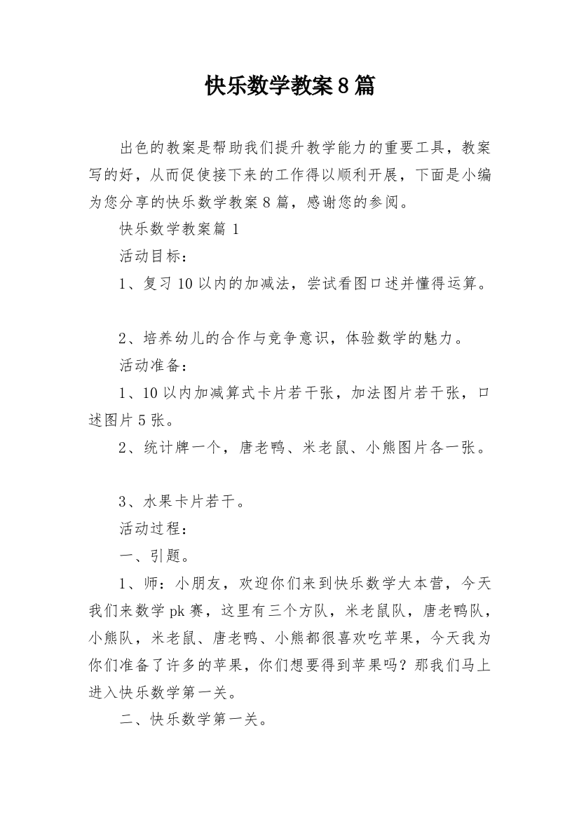 快乐数学教案8篇