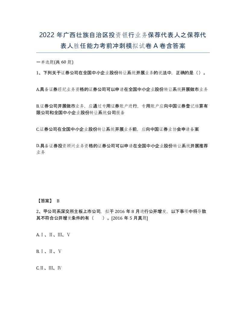 2022年广西壮族自治区投资银行业务保荐代表人之保荐代表人胜任能力考前冲刺模拟试卷A卷含答案